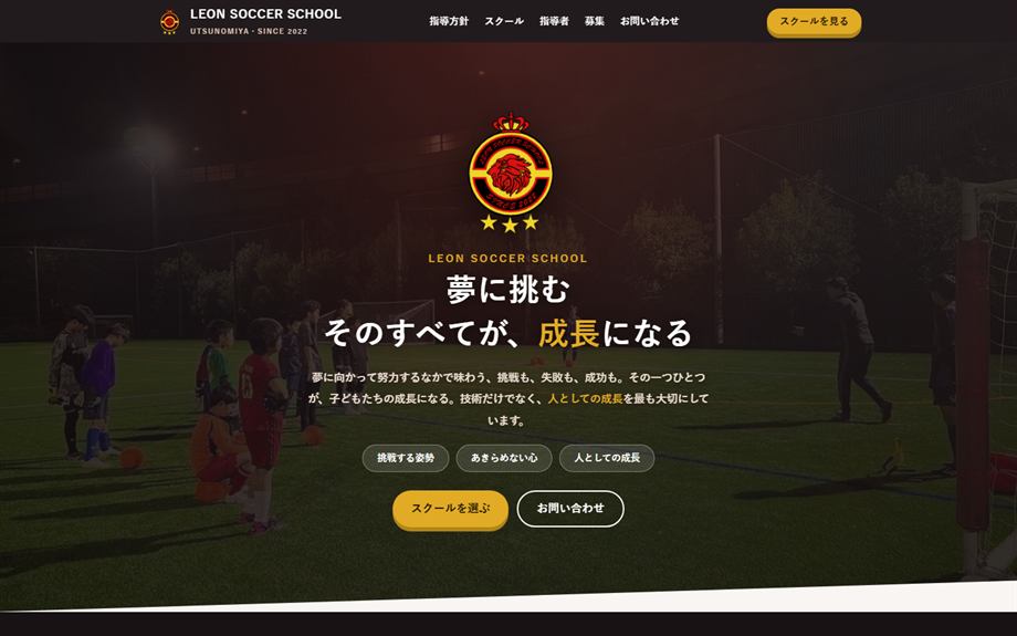 LEON SOCCER SCHOOL 様のホームページ